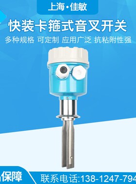 上海佳敏 卫生型音叉液位开关 音叉式水位控制器 防腐料位物位计
