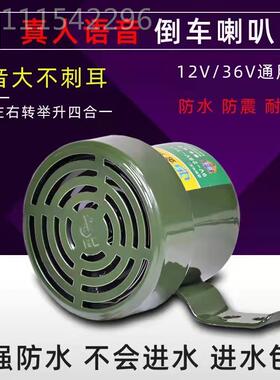 货车倒车转向客车语音2喇叭三合叭一语音倒车车倒喇12V4V真人语言