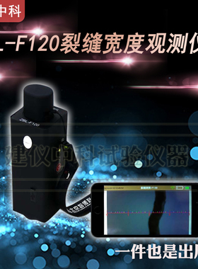 北京智博联ZBL-F120/F130裂缝宽度观测仪裂缝测宽仪裂缝检测仪宽
