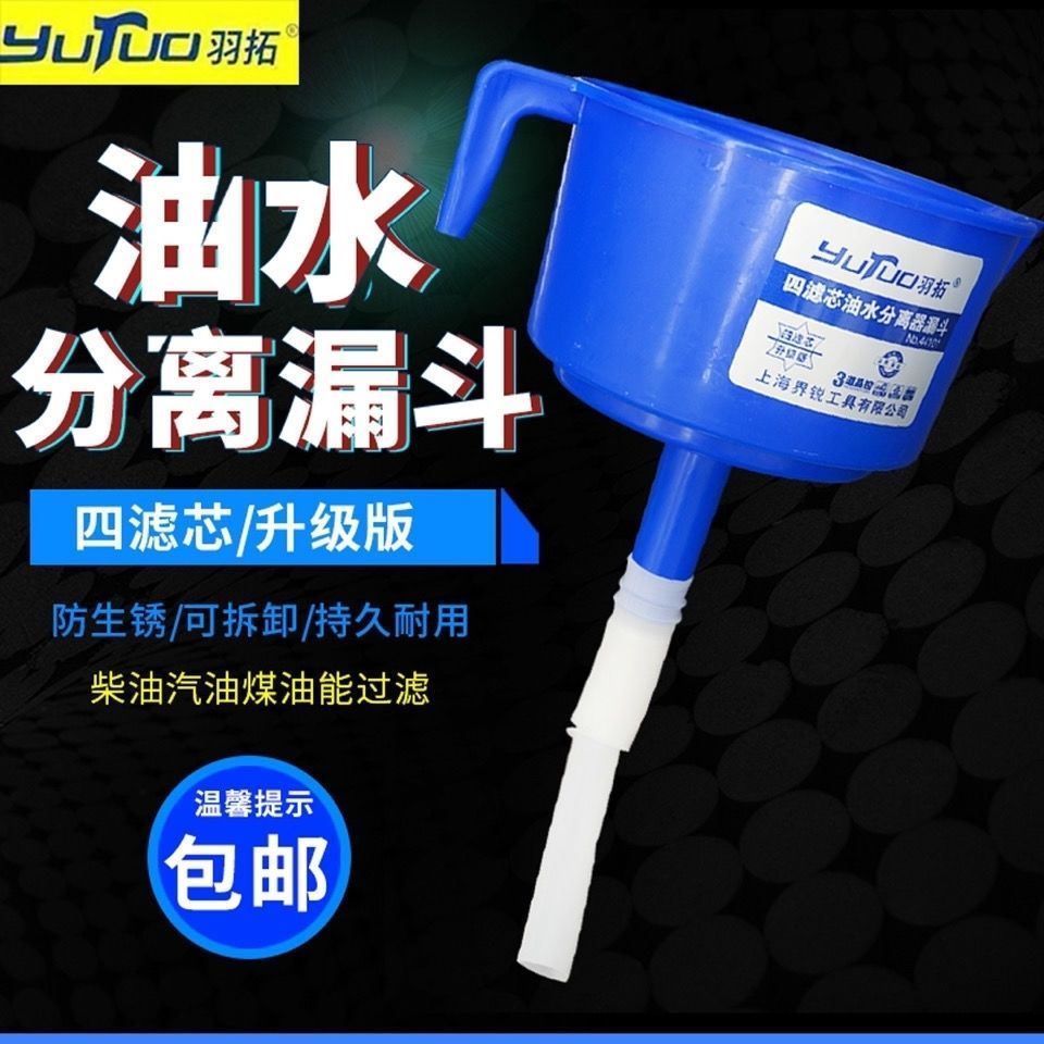 羽拓升级版油水分离器燃油过滤漏斗柴油汽油过滤器机油过滤漏斗