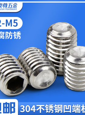 国标304不锈钢凹端紧定内六角螺丝无头螺钉机米顶丝M2M2.5-M5