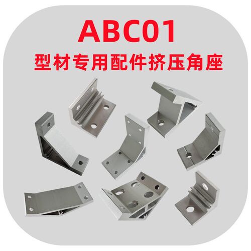 铝型材挤压角座ABC01-206-20/G306-30/G408-40/4010-40角码连接件