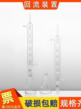 玻璃回流装置三角烧瓶冷凝管250ml 500ml 1000ml球形COD吸收装置