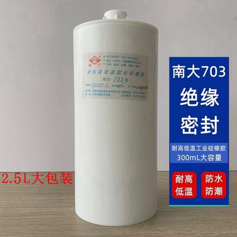 正品南大703硅橡胶2.6L绝缘防水耐高低温电子固定胶点胶机专用胶