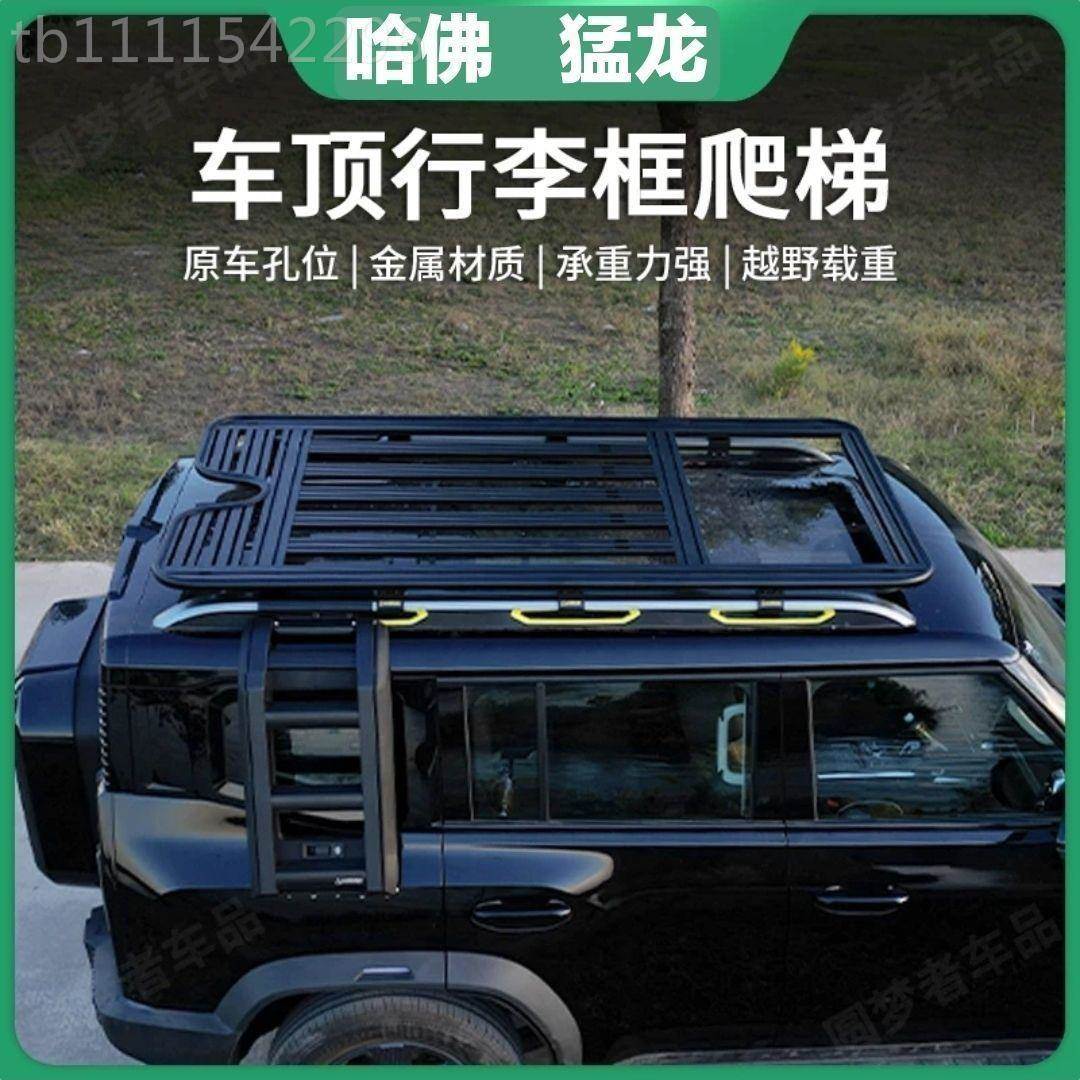 哈弗猛架龙车顶行李架展车包顶扩平台GZO梯子书旅行铝合金装饰车
