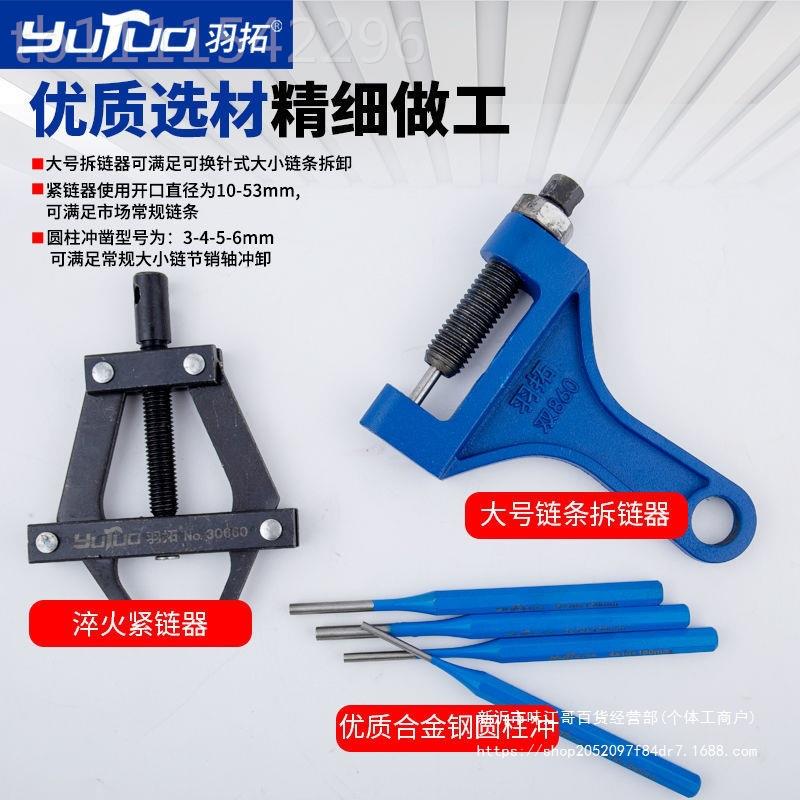 XKX羽拓拆链器紧链器截链收器割链条拆卸工具摩托车钳机卸式链器