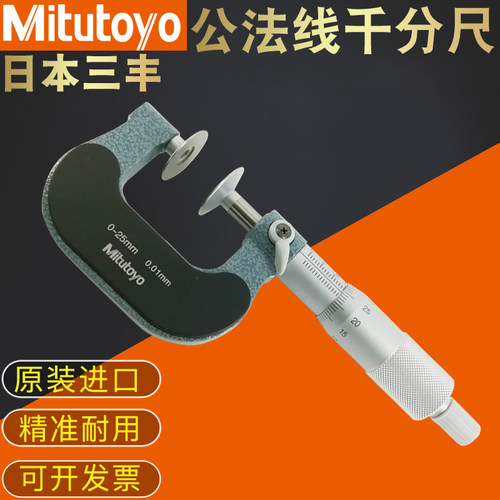 日本三丰公法线千分尺0-25mm123-101正品高精度盘型外径卡323-250