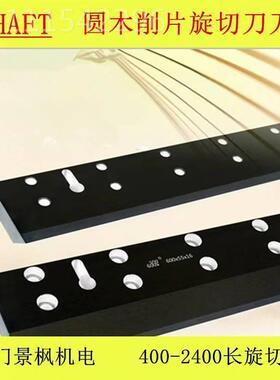 木材旋切机刀片切WJF纸机片合刀金钢材质高木板剥皮锋机旋切刀片