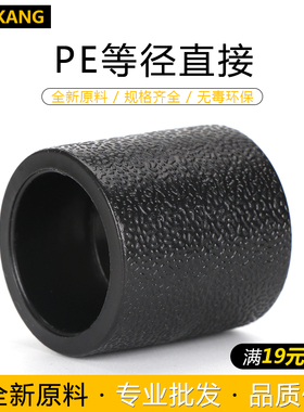 PE管件PE直接202532管箍承插对接热熔管件黑色新料室外供水管接头
