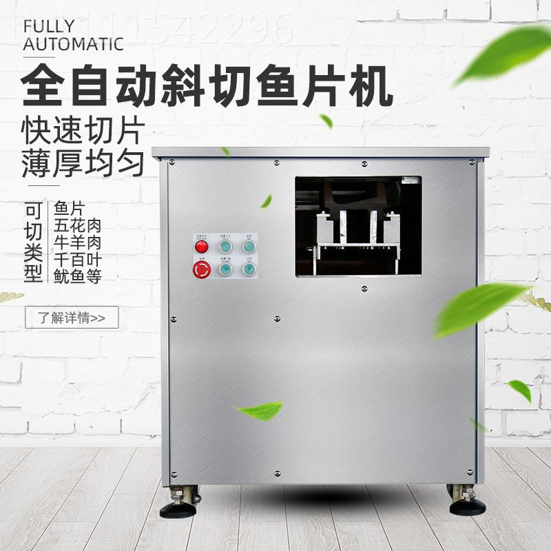 全自动斜切鱼片机多功能切黑鱼机片鱼机用鱼酸鱼菜鱼鲜PEJ切片小