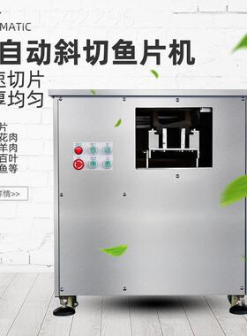 全自动斜切鱼片机多功能切黑鱼机片鱼机用鱼酸鱼菜鱼鲜PEJ切片小