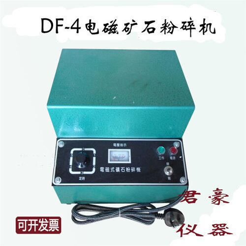 电磁矿石粉碎机 DF-4电磁制样粉碎机 实验室制样粉碎机
