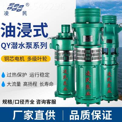 凌民厂泵PHU家QY油浸式潜泵农用溉高扬程抽水灌大流量充油式水抽