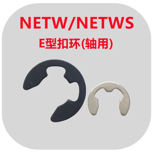 E型扣环轴用挡圈NETW1.2/1.5/2/2.5/3/4/5/6/7卡簧304不锈钢NETWS