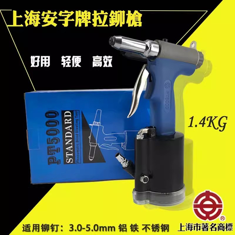 上海安字牌PT5000气动铆钉枪拉钉枪铆钉机抽芯铆钉枪拉铆枪Z5000
