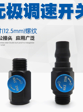 气动工具调速开关风批气钻打磨机接头调进气量开关调气阀门调速器