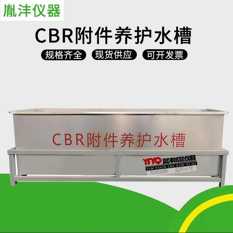 不锈钢材质CBR附件养护水槽装置浸水主机试验水池水箱1.5米养护槽