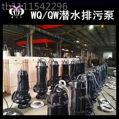 80KWQ655-2-7.5 W潜水电泵排污泵 QW无堵塞污80090水污潜污泵提物