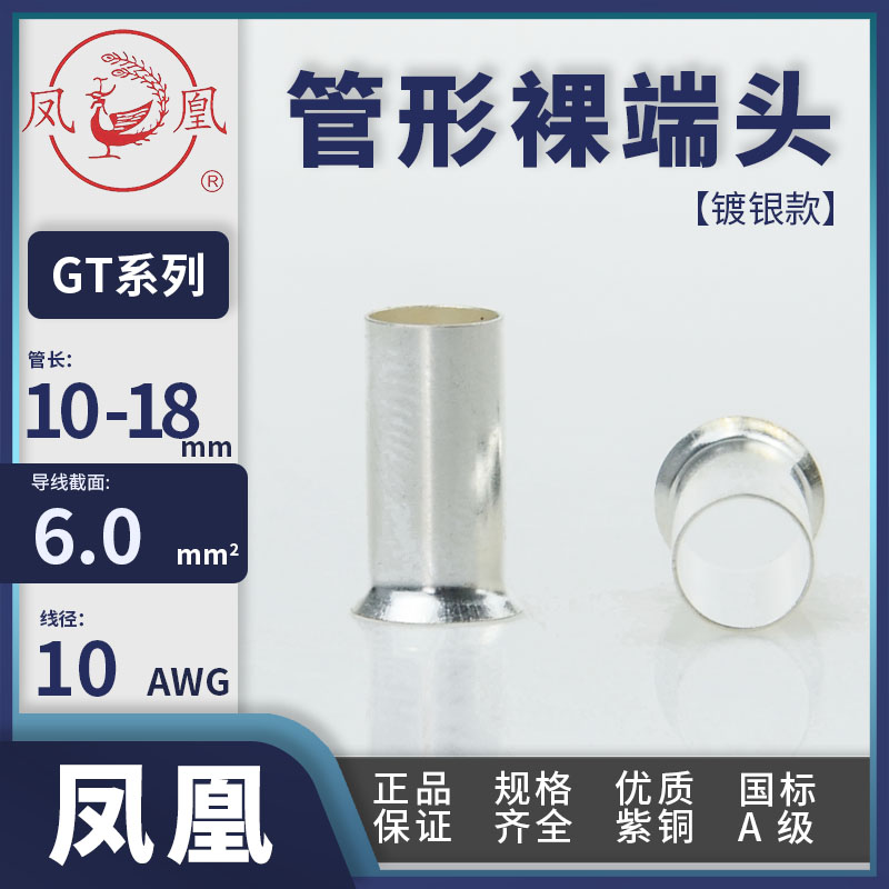 凤凰冷压GT6010/6012/6015/6018国标厚紫铜镀银管6平方铜线管连接