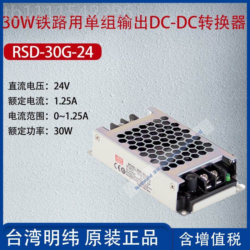 RSD-30G-24纬台湾明320W铁路用单组输RSD-30G-出DC-DC转换器1.5A