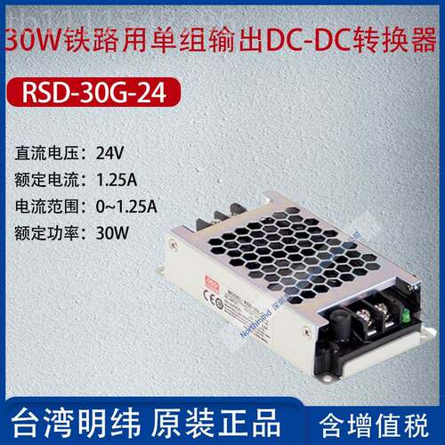 RSD-30G-24纬台湾明320W铁路用单组输RSD-30G-出DC-DC转换器1.5A