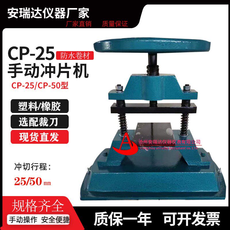 防水卷材冲片机 CP-25/CP-50型 手动冲片机 电动液压冲片 手动款