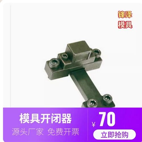 台湾E型锁模扣 模具开闭器 扣机 DTP07A DTP07B ES EL 模具锁模扣