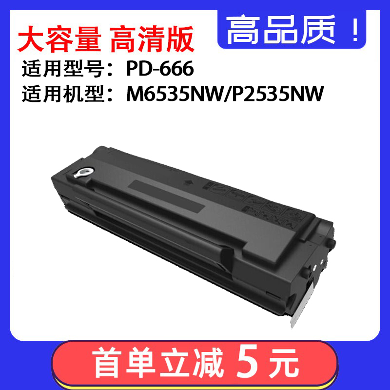 适用奔图PD-666碳粉Pantum M6535NW硒鼓P2535NWd激光打印机墨盒