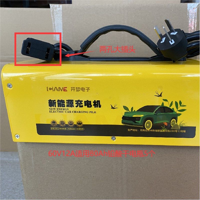 电动三轮四轮车充电器机汽车轿车铅酸干电池梦充电两孔