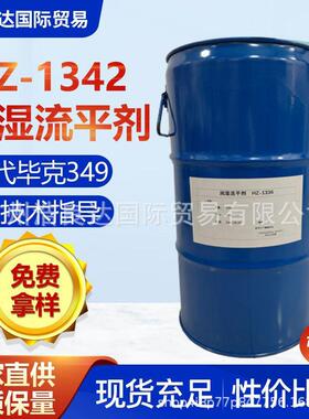 对应毕克byk349聚醚改性有机硅流平剂1342提高基材润湿