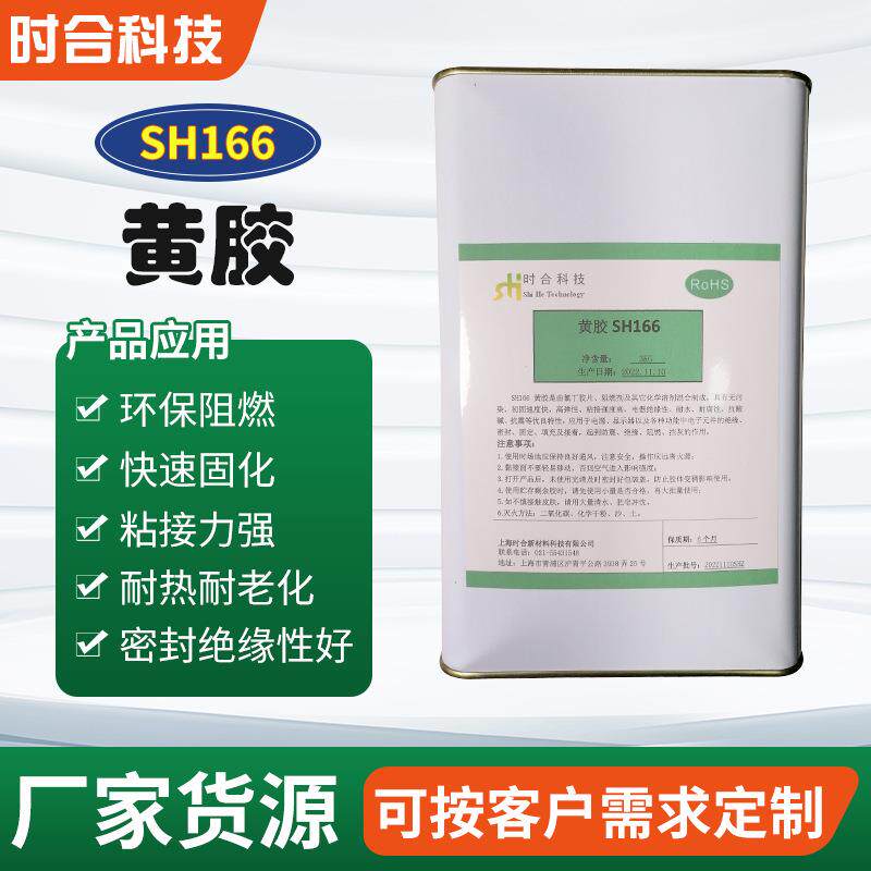 时合科技电子黄胶 快干固定粘接阻燃黄胶 电子电器绝缘密封UL黄胶