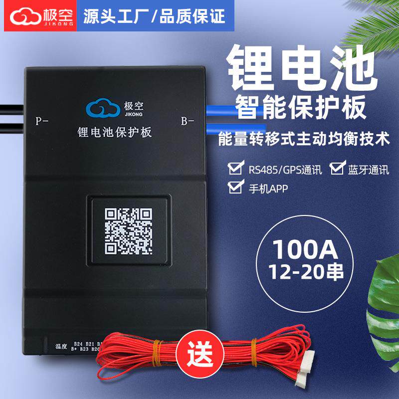 极空20串100A锂电池保护板主动均衡BMS三元铁锂电池智能保护板