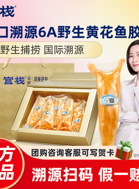 官栈花胶礼盒进口野生6A黄花鱼胶干货滋补营养品鱼肚送礼官方正品