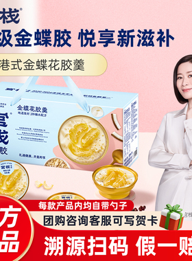 官栈花胶礼盒即食鱼胶金蝶花胶羹孕妇月子营养品杨枝甘露官方正品