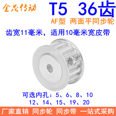 T536齿同步带轮AF齿宽11内孔5 6 8 10 12 14 151920同步轮36T5100