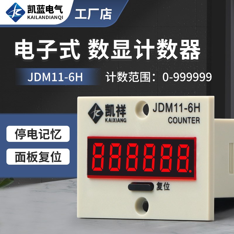 凯蓝 JDM11-6H 高精度电子数显计数器带停电记忆 累加计数器