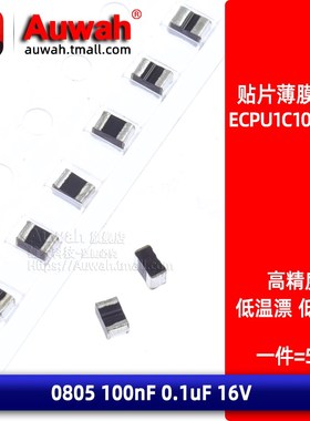 ECPU1C104MA5 涤纶贴片薄膜电容 0805 0.1uF 100nF 16V