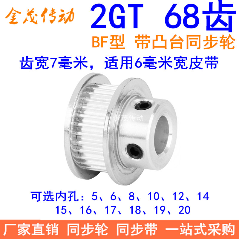 2GT68齿同步轮带宽6凸台BF内径568101214151617181920同步带轮2GT