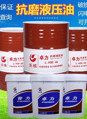 长城抗磨液压油46号68#润滑32卓力普力工程机械怪手叉堆高机用大