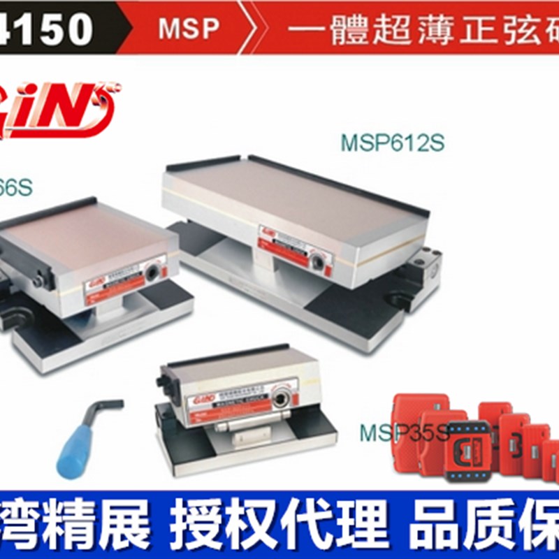 台湾精展一体超薄正弦磁台 角度斜度磁盘GIN-MSP47S 66S 612 5415