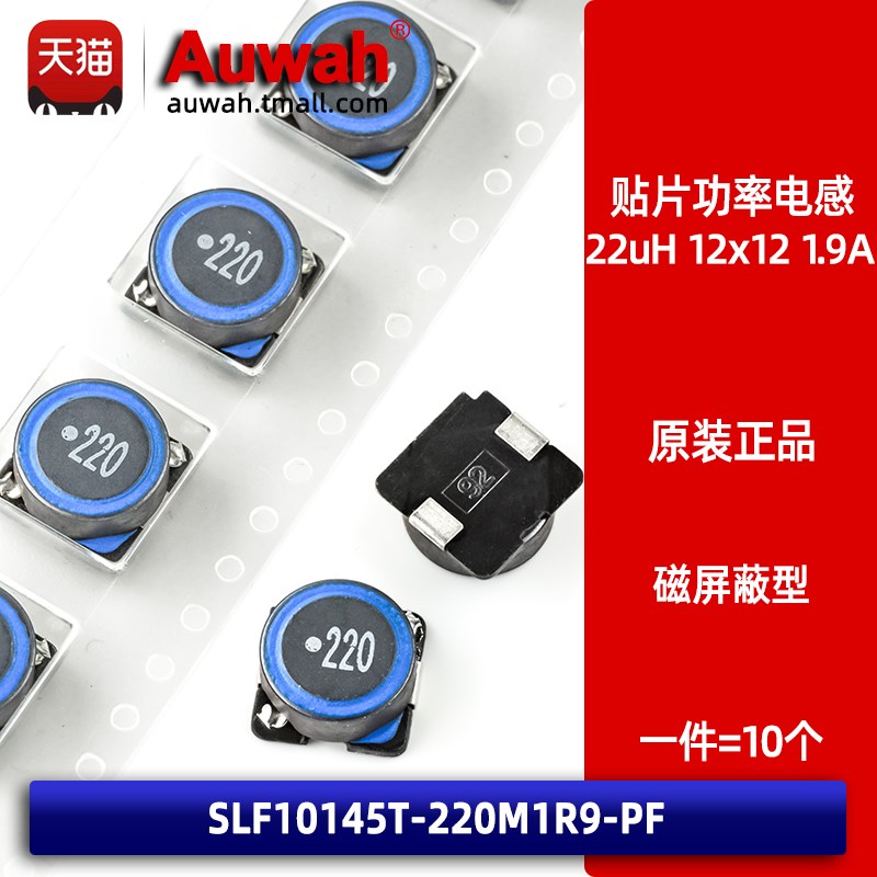 10x10 1.9A 22uH贴片绕线磁屏蔽大功率电感 SLF10145T-220M1R9-PF