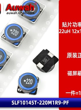 10x10 1.9A 22uH贴片绕线磁屏蔽大功率电感 SLF10145T-220M1R9-PF