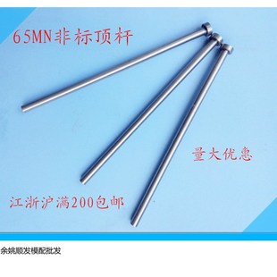 4.3 4.2 4.4 D4.1 65MN模具顶针承接非标顶杆定做顶杆