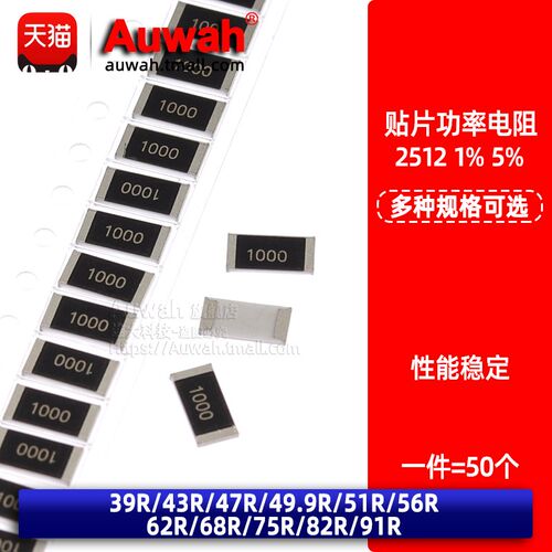 2512精密功率贴片电阻 1% 39 43 47 49.9 51 56 62 68 75 82 91R