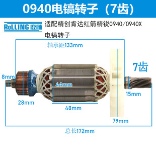 鹿林配件精锐红箭精创 电镐配件加粗0940电镐转子7齿电镐电机0189