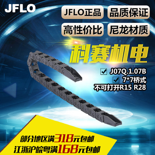 【JFLO】尼龙拖链微型塑料拖链坦克链7*7桥式不可打开J07Q.1.07B
