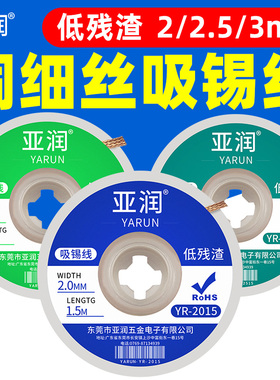 吸锡线YR-2015清洁焊接点锡渣去除焊盘脱焊主板2515除锡带吸附30