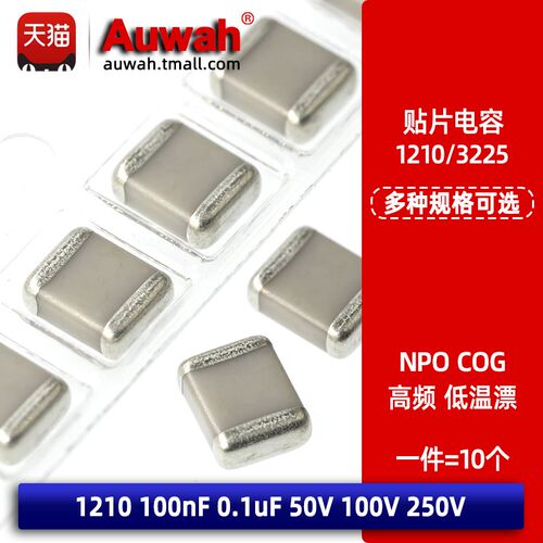 1210 0.1uF 100nF 104 NPO COG贴片高频电容 50V 100V 250V 5%