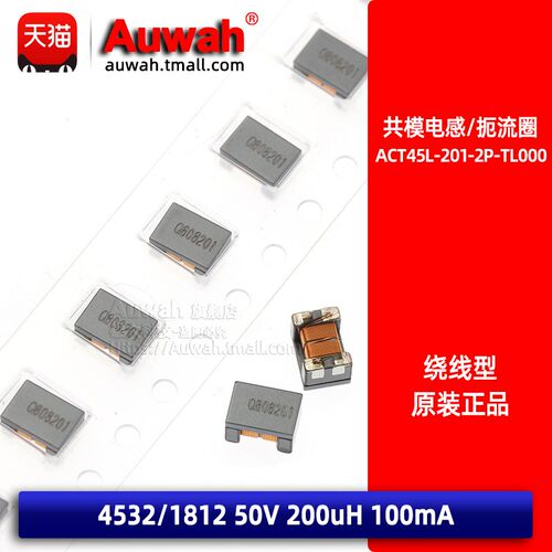 4532 200uH 0.1A 50V 贴片共模电感扼流圈 ACT45L-201-2P-TL000