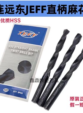 JEFF大连远东直柄麻花钻头 黑色轧制钻头 1 2 3 4 5 6 7 8 9 10mm